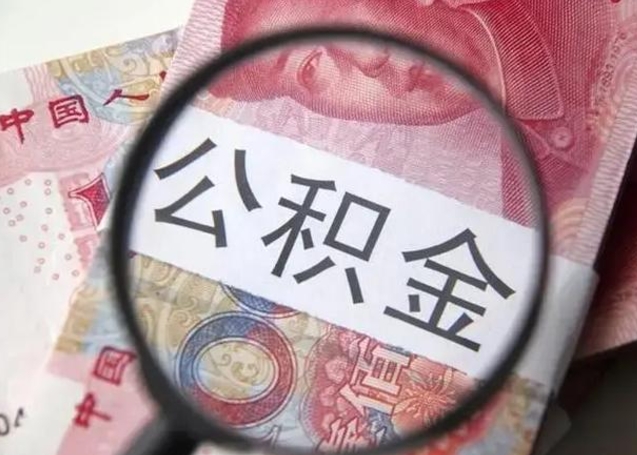 吉安江西省离职后多久能取公积金（南昌市离职后住房公积金怎么办）