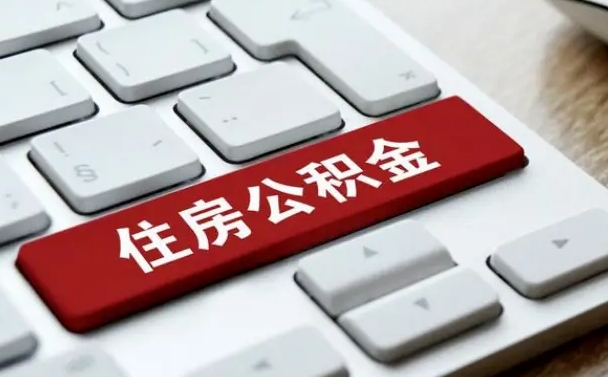 吉安找人代取公积金要注意什么（找人代取过公积金后果是啥）