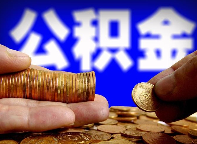 吉安小额公积金提取中介联系方式（小额公积金代办）